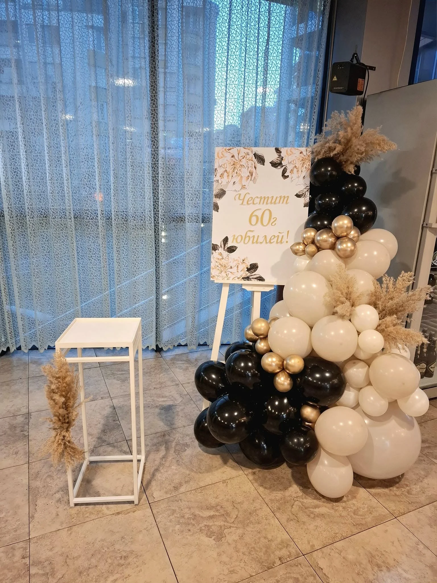 Юбилей 60г-черно, лате и пампаска трева