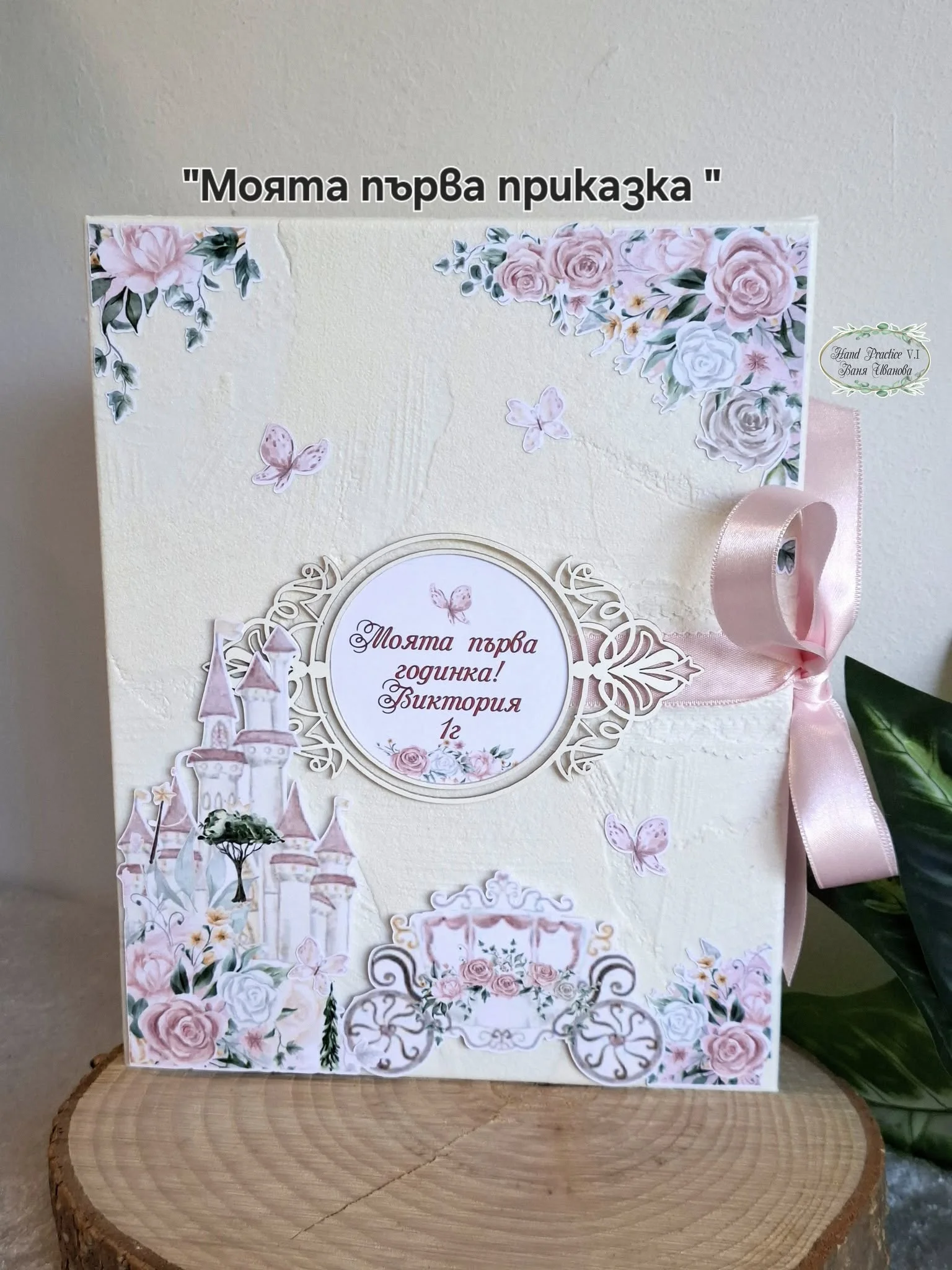 " Моята първа приказка "